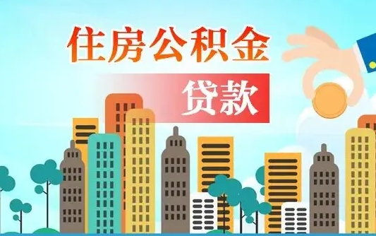 项城商业房贷转公积金贷款流程（为什么银行不建议商转公）